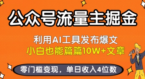 公众号流量主掘金新玩法，利用AI工具发布爆文，小白也能篇篇10W+文章，零门槛变现，单日收入4位数-吾爱自习网
