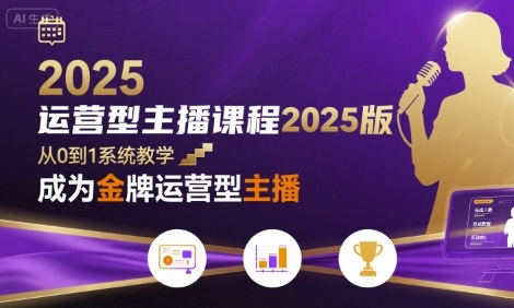 运营型主播课程2025版，从0到1教你成为金牌运营型主播-吾爱自习网
