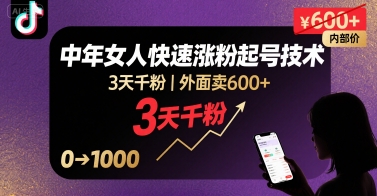 外面卖600+抖音单身中年女人快速涨粉起号技术，3天千粉-吾爱自习网