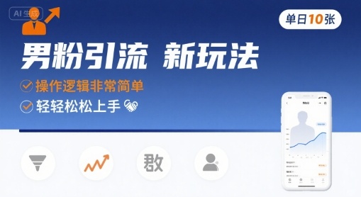 男粉引流新玩法，操作逻辑非常简单，单日10张轻轻松松-吾爱自习网