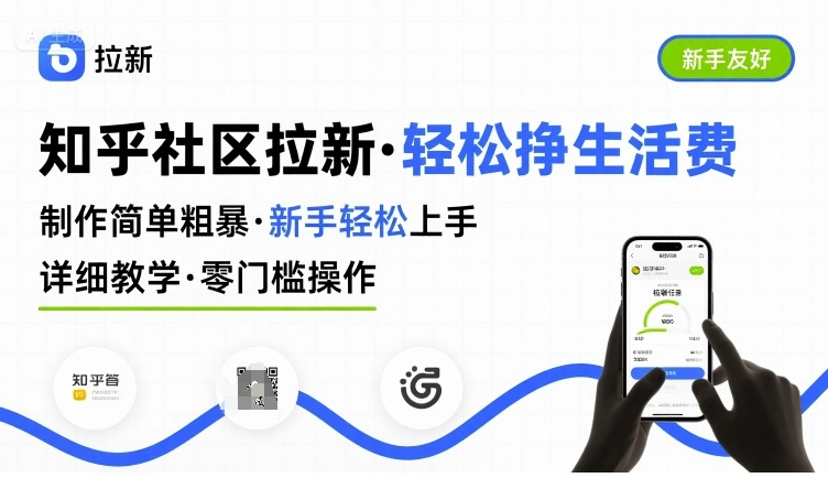 知乎社区拉新，制作简单粗暴，新手轻松上手，详细教学，轻松挣取生活费-吾爱自习网