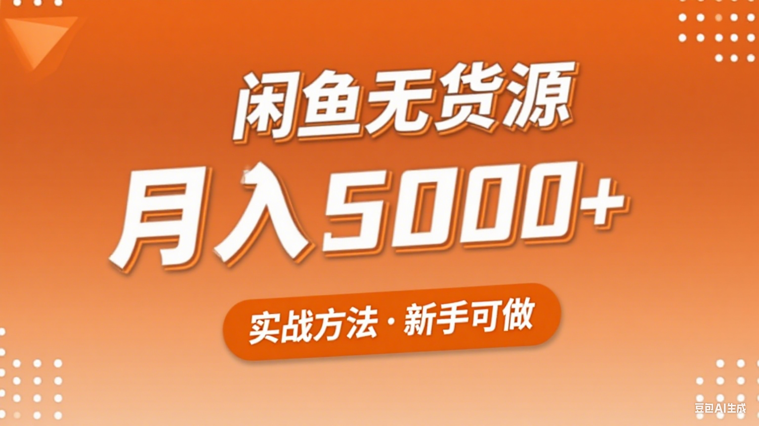 2025年闲鱼无货源副业赚钱项目，新手小白月入5000+实战方法-吾爱自习网