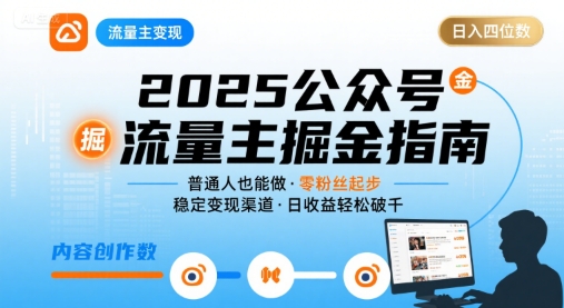 公众号流量主变现项目2025，普通人也能通过这个项目日入四位数-吾爱自习网