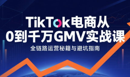 三千老师·TikTok电商从0到千万GMV实战课-吾爱自习网