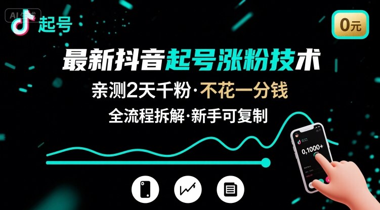 最新抖音起号涨粉技术，亲测2天千粉，不花一分钱，全流程拆解-吾爱自习网
