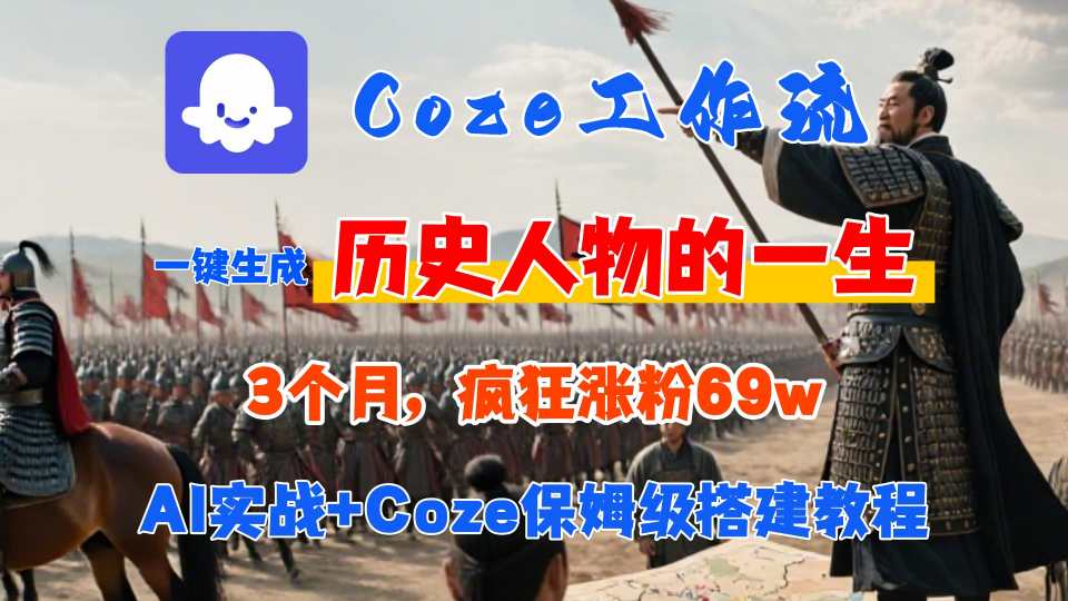 Coze工作流从0-1保姆级搭建教程，3个月涨粉69W，AI智能体一键生成历史人物一生视频，3分钟出一条，条条万赞-吾爱自习网