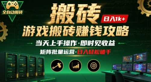 游戏全自动搬砖：长久稳定，当天上手就见收益，矩阵操作日入1k+【揭秘】-吾爱自习网