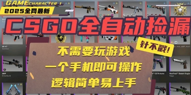 CSGO自动捡漏项目，最新独家玩法，一个手机即可操作，新手小白轻松月入1W+，操作简单易上手【揭秘】-吾爱自习网