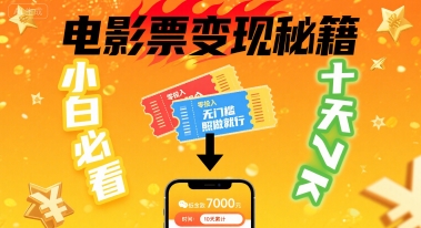 小白必看！卖电影票项目，零投入无门槛谁都能做，十天到手 7k，照做就行【揭秘】-吾爱自习网