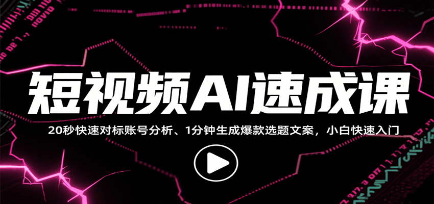 短视频AI速成课，找对标/定选题/拆结构/写文案等，小白快速上手解锁多样创作技能-吾爱自习网