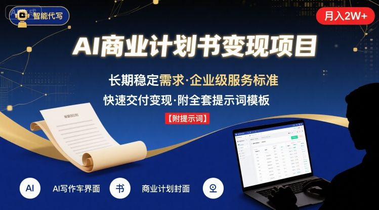 AI代写商业计划书，月入2W+，主打长期稳定，快速变现【附提示词】-吾爱自习网