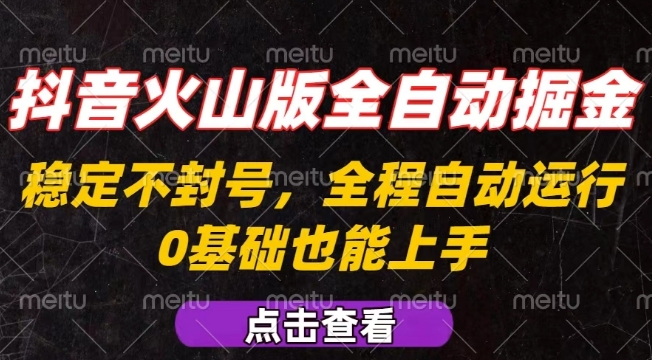 抖音火山版全自动掘金，全程不封号自动操作，可复制放大操作，新手小白也能上手【揭秘】-吾爱自习网