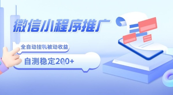 2025微信小程序全新玩法，全自动被动收益，小白宝妈轻松上手日入5张【揭秘】-吾爱自习网