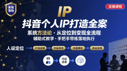 抖音个人IP系统落地实操大课，实操课程，辅助落地-吾爱自习网