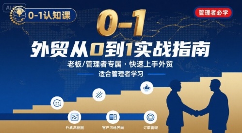 外贸如何快速0-1认知课-适合内贸转外贸的老板,管理者学习-吾爱自习网