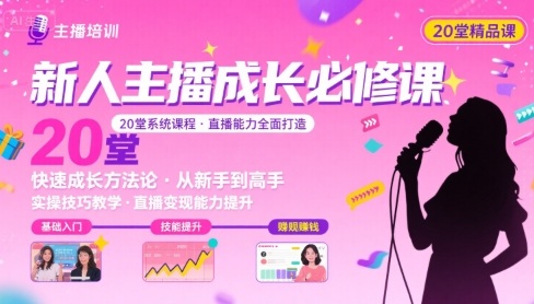 新人主播必学的20堂培训课，让主播快速成长的必学课程，帮你直播能力快速打造的实操方法-吾爱自习网