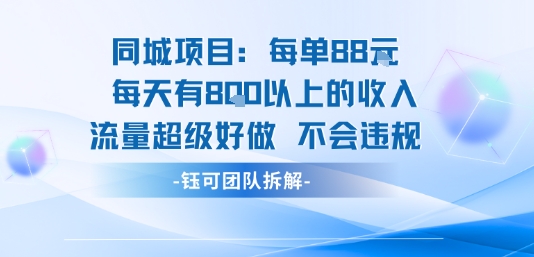 同城项目每单88米每天有8张以上的收入流量超级好做不会违规-吾爱自习网