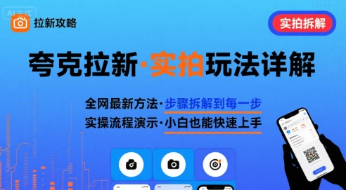 全网最新最细的夸克拉新实拍玩法，夸克搜索实拍详细拆解-吾爱自习网