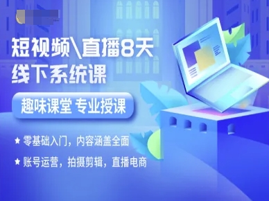 短视频直播8天线下系统课，零基础入门，内容涵盖全面，账号运营，拍摄剪辑，直播电商-吾爱自习网