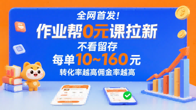 全网首发！作业帮0元课拉新，不存在留存，每单最低10米，转化率越高佣金率越高-吾爱自习网