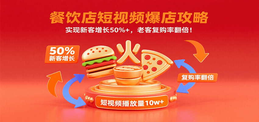 餐饮店短视频爆店攻略：实现新客增长50%+，老客复购率翻倍！-吾爱自习网