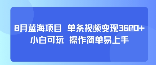 8月AI蓝海项目，单条视频变现1k+ 小白可玩 操作简单易上手-吾爱自习网