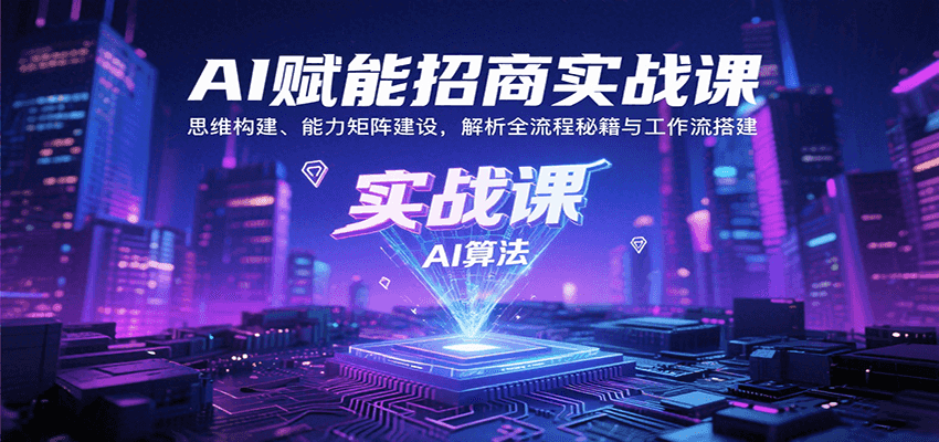 AI赋能招商实战课：思维构建、能力矩阵建设，解析全流程秘籍与工作流搭建-吾爱自习网