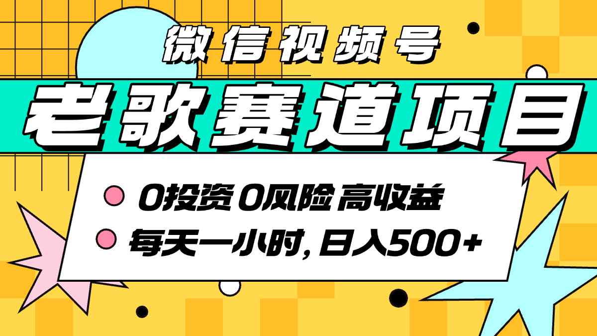 超牛逼的经典老歌赛道，AI原创无需搬运，每天10分钟，日入5张+，带实操教程-吾爱自习网