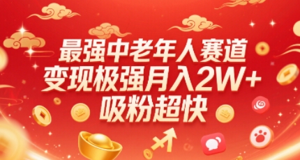 最强中老年人赛道，变现极强，吸粉超快，0门槛-吾爱自习网