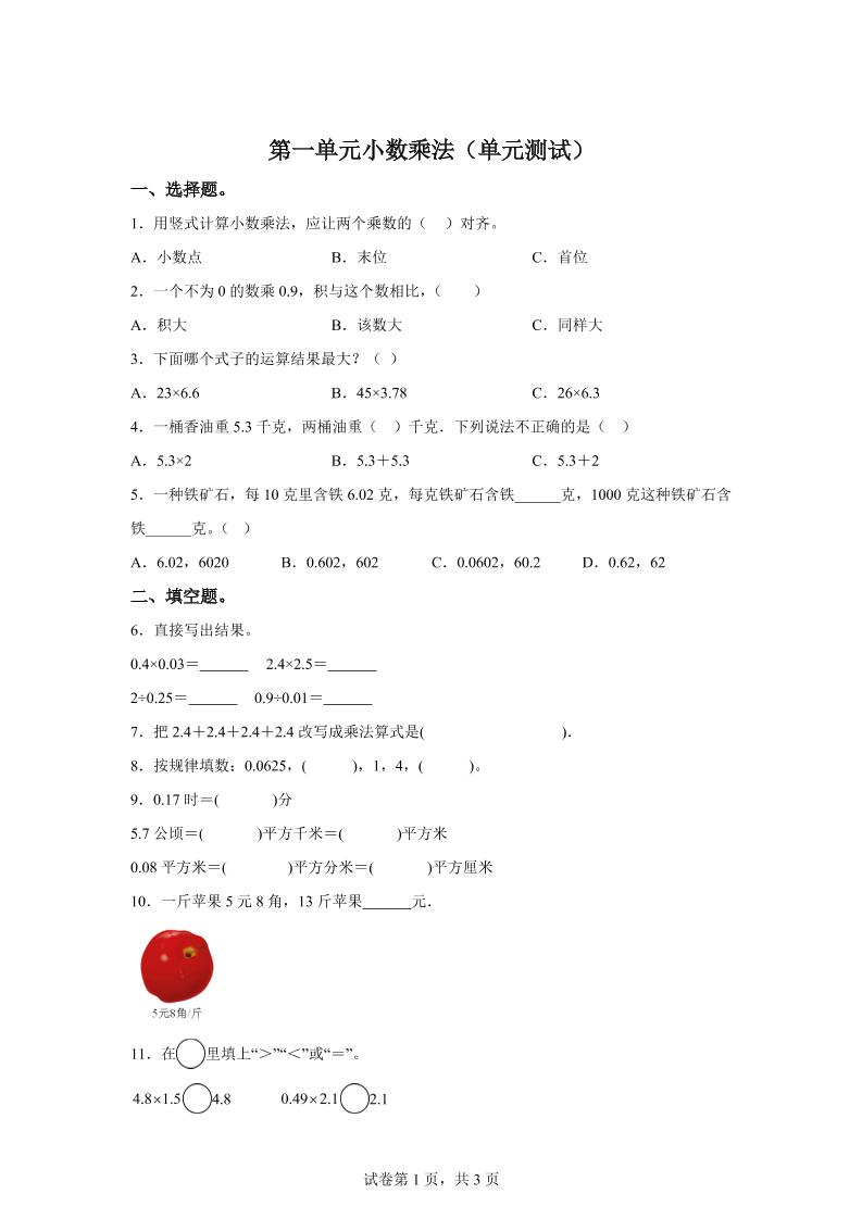 西师大版数学五年级上册第一单元《小数乘法》单元测试卷-吾爱自习网