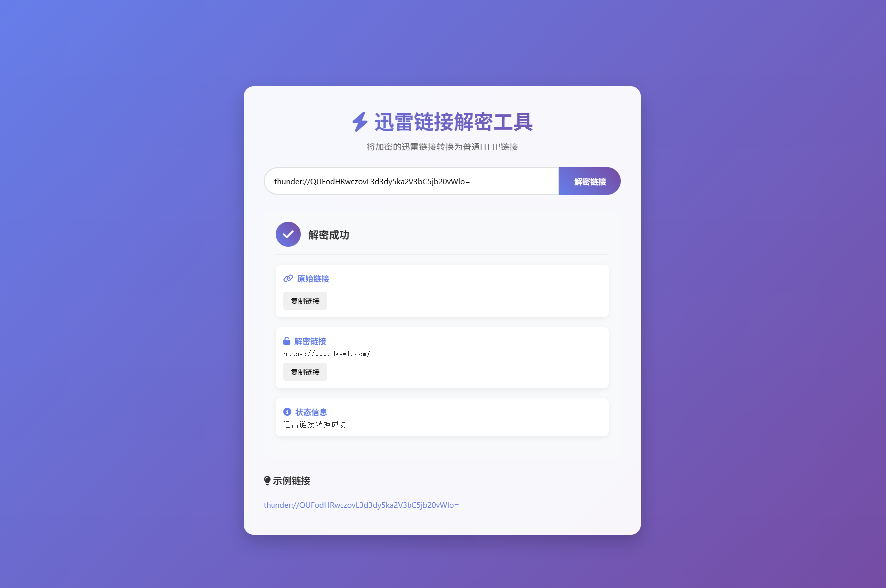 迅雷链接在线解密解析工具系统源码/本地化API/开源-吾爱自习网