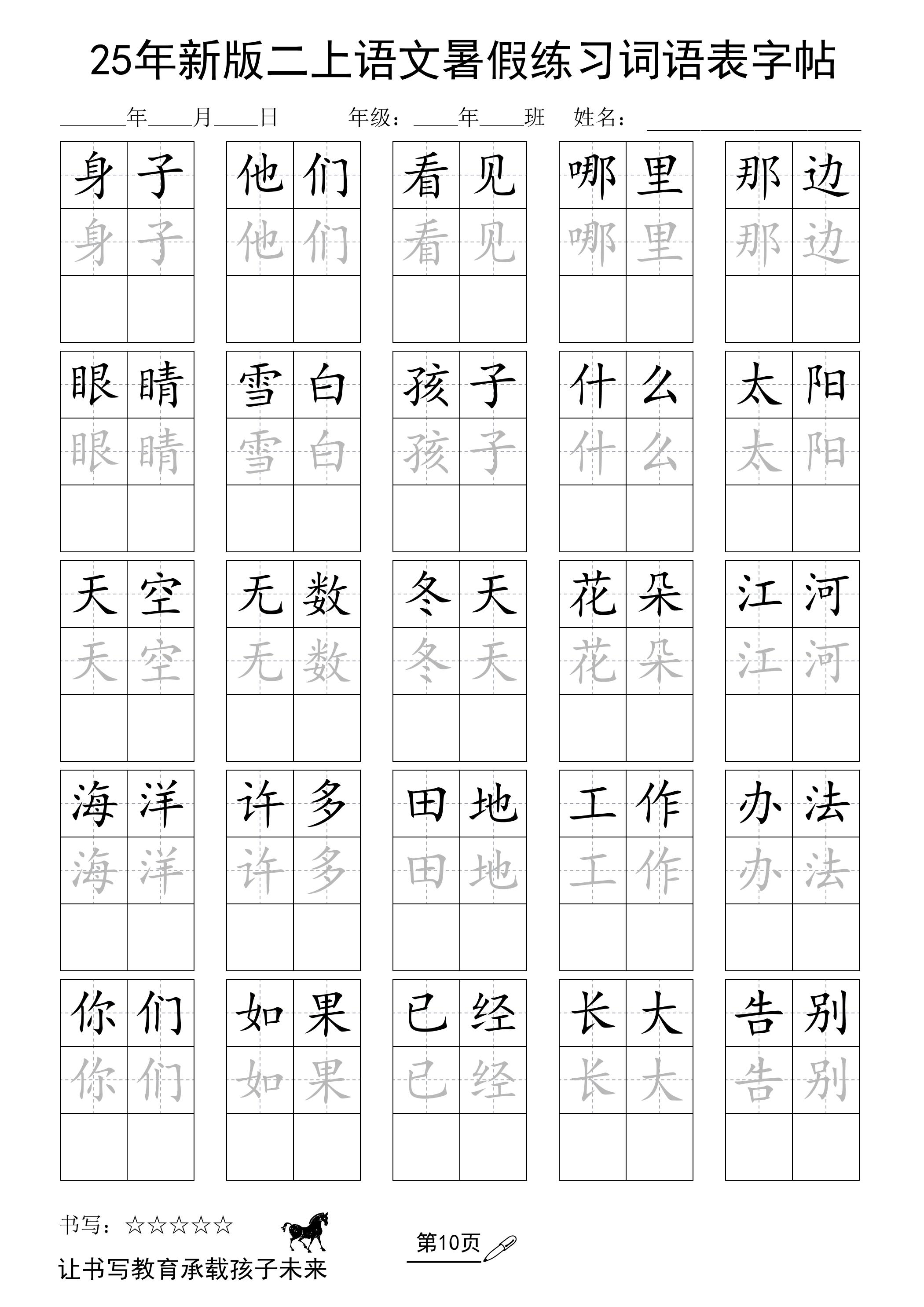 25年新版二上语文暑假练习词语表字帖-吾爱自习网
