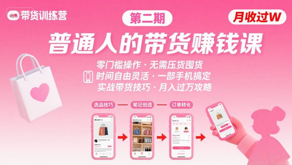 小红书带货第二期训练营，普通人月收过W的带货课，时间自由，零门槛无压货，一部手机即可操作-吾爱自习网