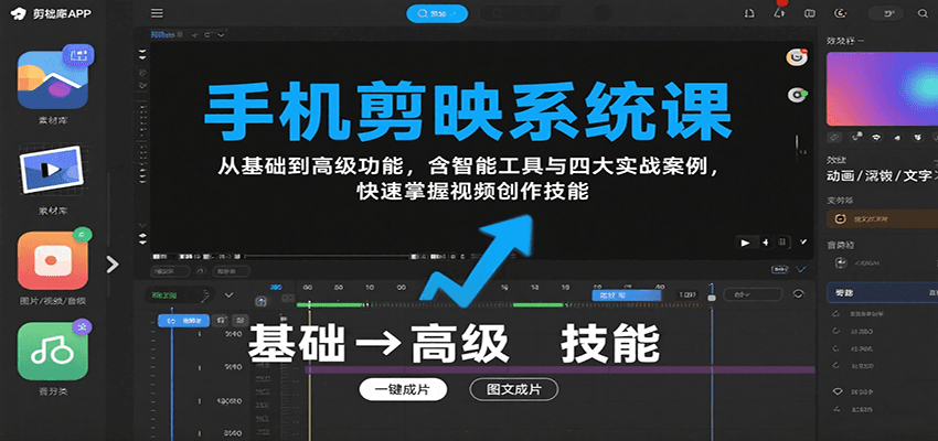 手机剪映系统课，从基础到高级功能，含智能工具与四大实战案例，快速掌握视频创作技能-吾爱自习网