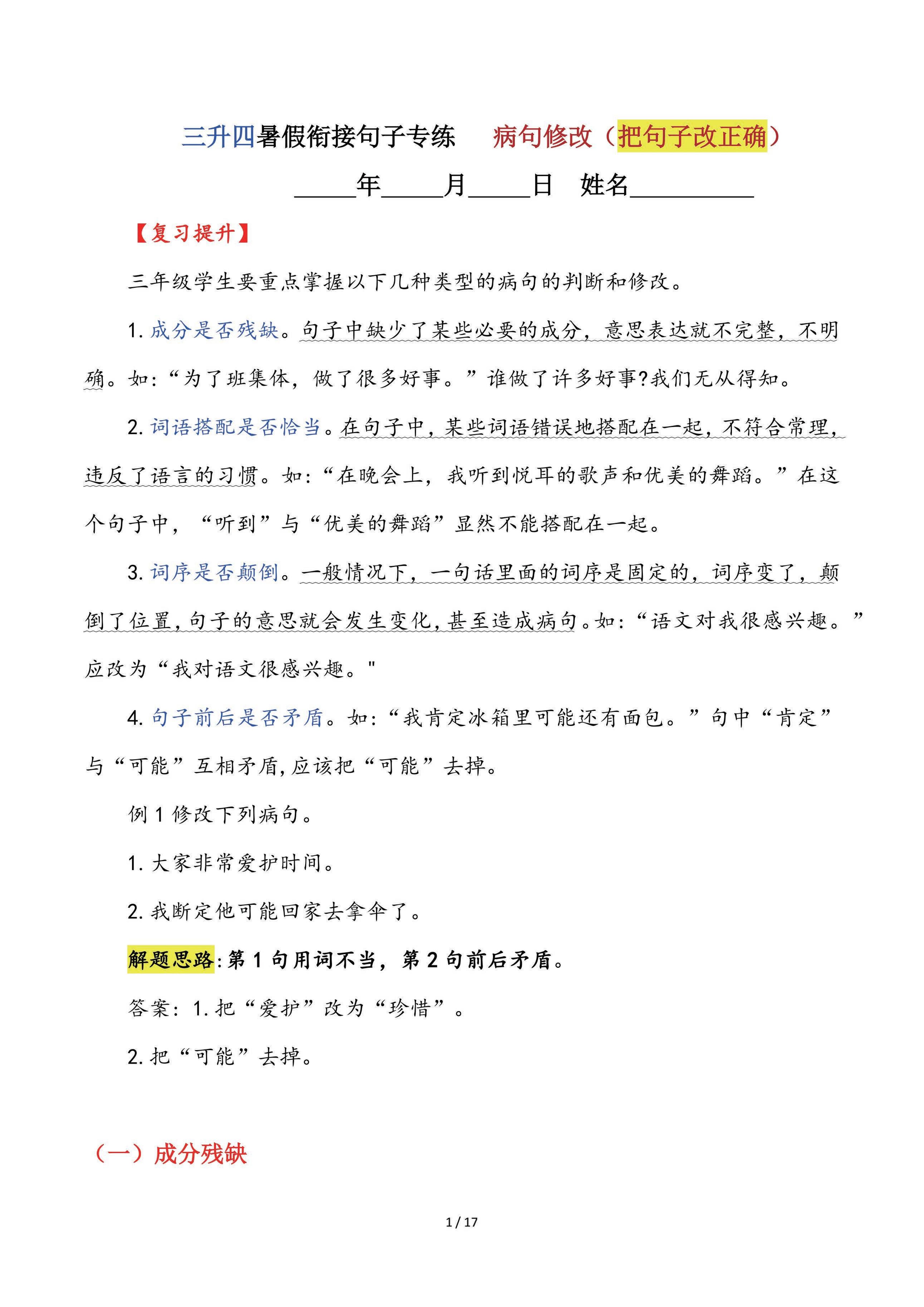 【三升四语文暑假】句子专练：病句修改（把句子改正确）-四上语文-吾爱自习网