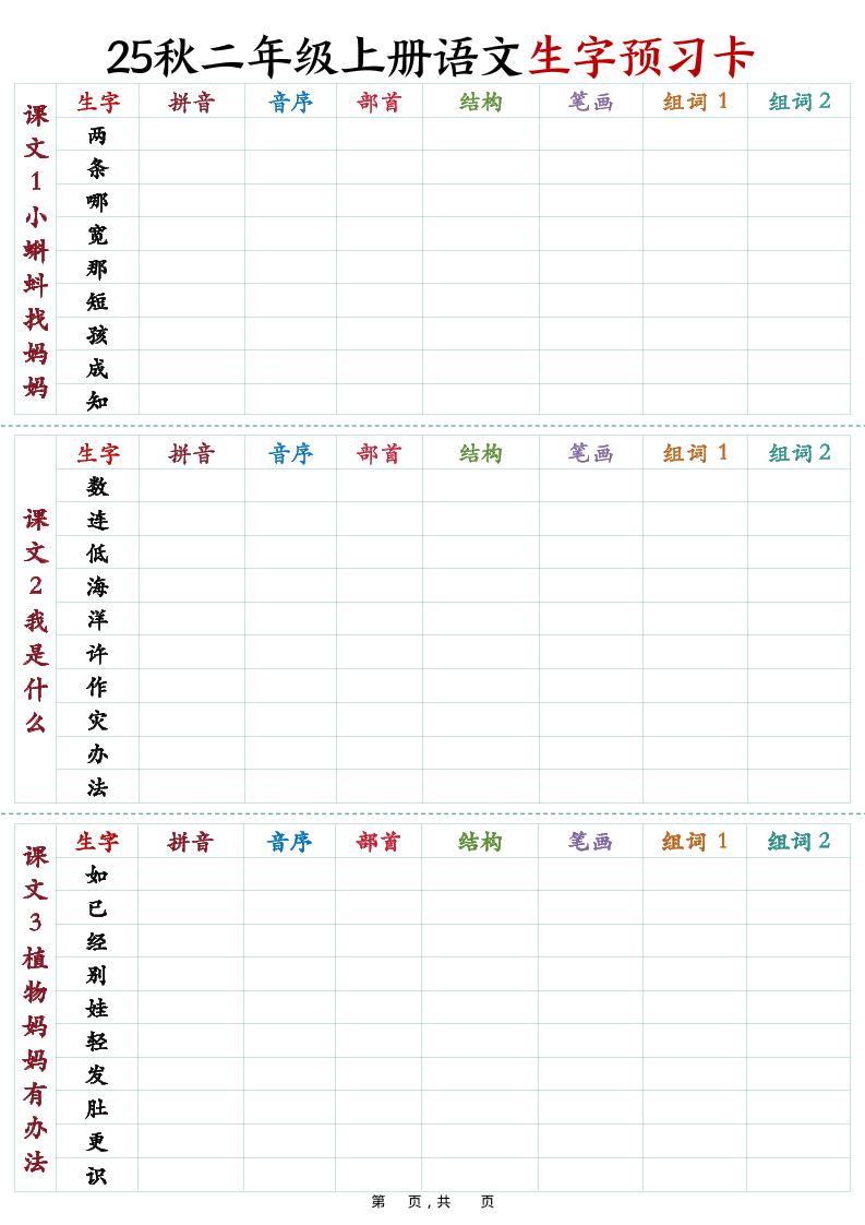 25秋新二上语文生字预习卡（11页）-吾爱自习网
