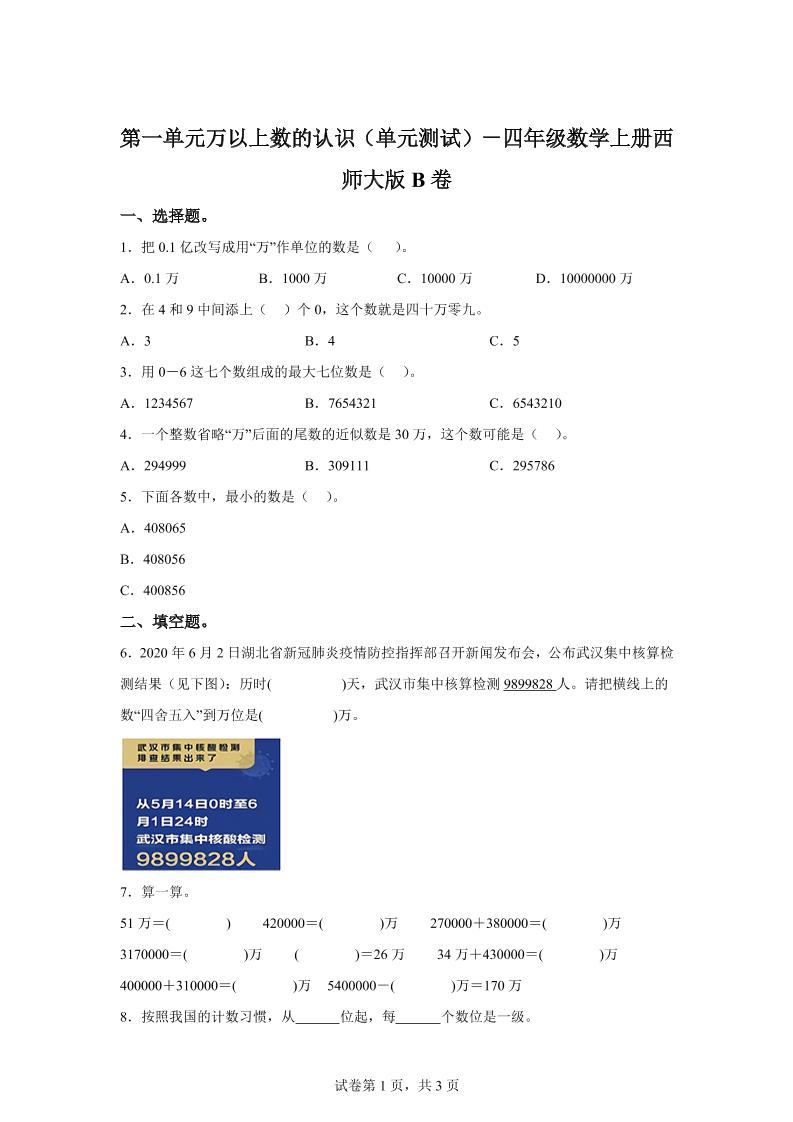 西师大版数学四年级上册第一单元《万以上数的认识》单元测试卷（B卷）-吾爱自习网