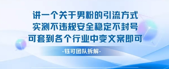 2025关于男粉的引流方式实测不违规安全稳定不封号可套到各个行业中变文案即可-吾爱自习网
