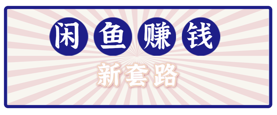 利用闲鱼做拉新新套路！零成本轻松月入1W+，结合网盘实现双重收益。【揭秘】-吾爱自习网