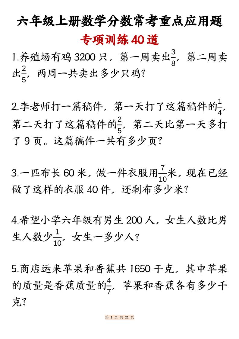 六上数学分数常考重点应用题专项训练40道（含答案21页）-吾爱自习网