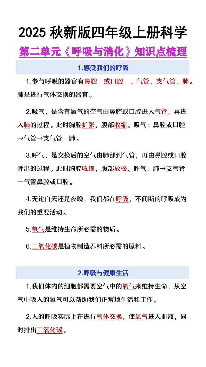 【2025秋新版】四年级上册语文第2单元《呼吸与消化》知识点梳理-吾爱自习网