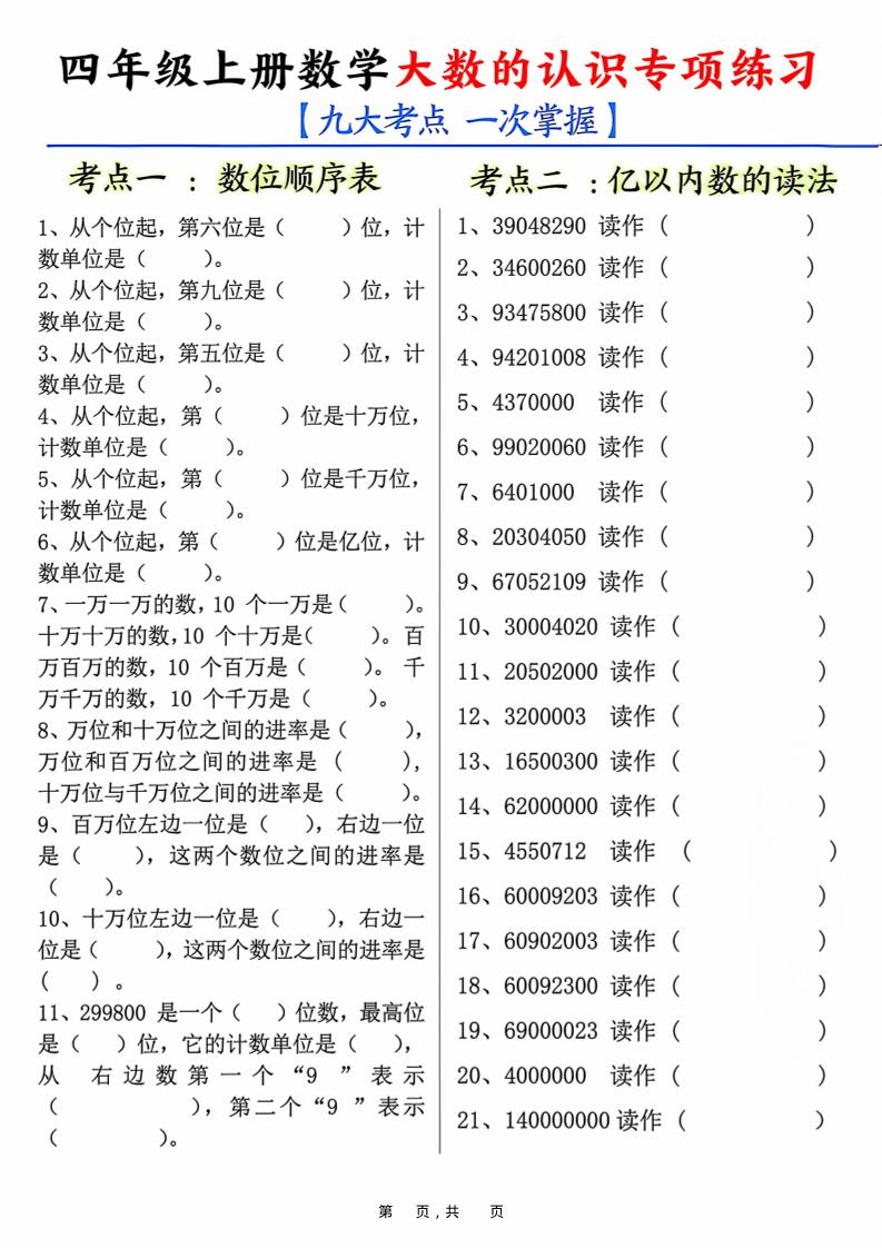 四上数学大数的认识专项练习（九大考点）含答案10页-吾爱自习网