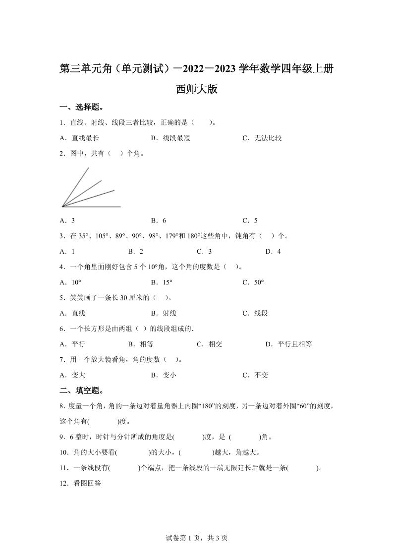 西师大版数学四年级上册第三单元《角》单元测试卷-吾爱自习网