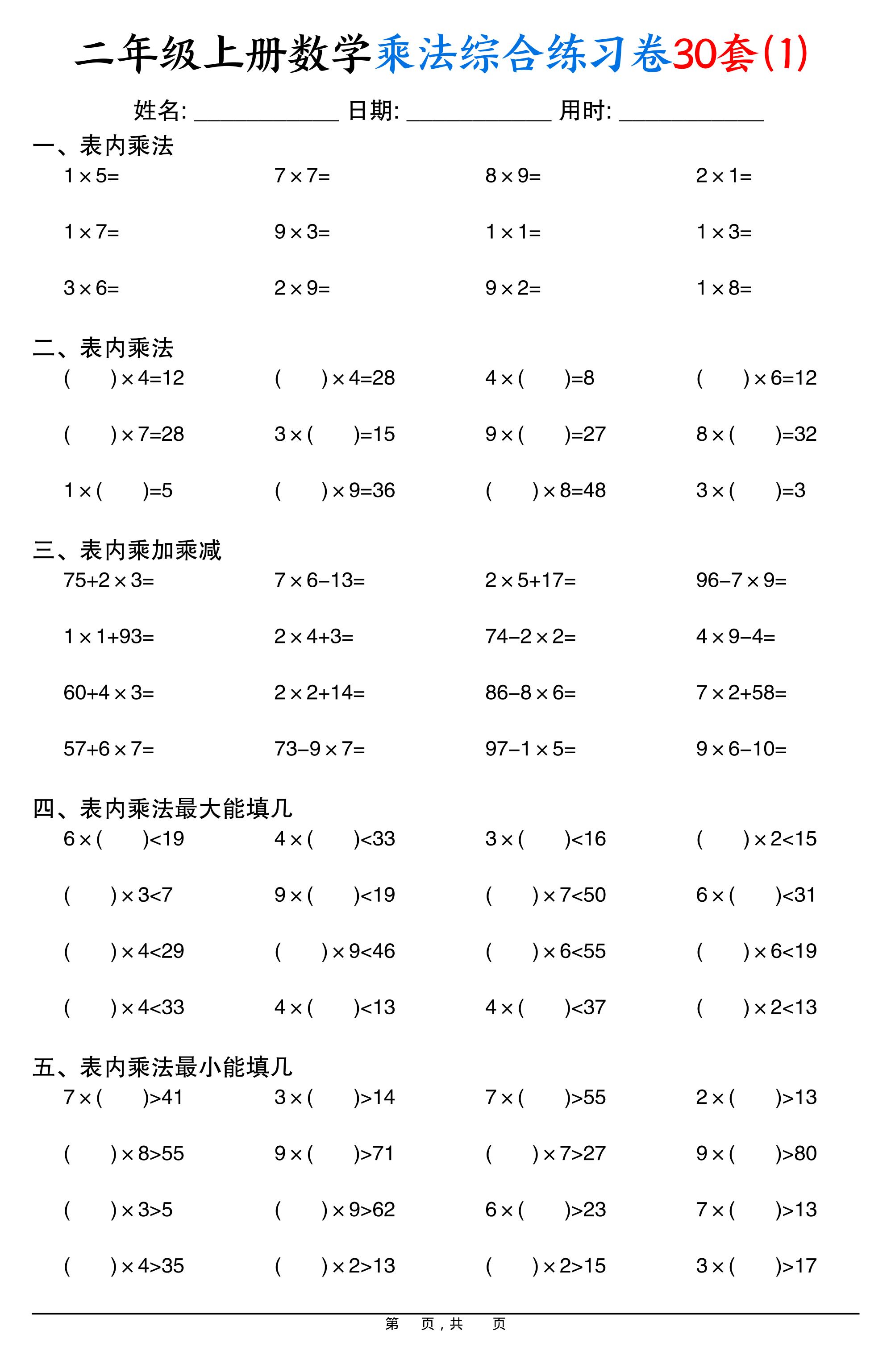 二上数学乘法综合练习卷30套（表内乘法口算、乘加乘减、最大填几、最小填几）30页-吾爱自习网