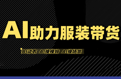 有鱼AI·AI助力服装带货【不出镜、不买样品、不搭建场地、不拍摄】-吾爱自习网