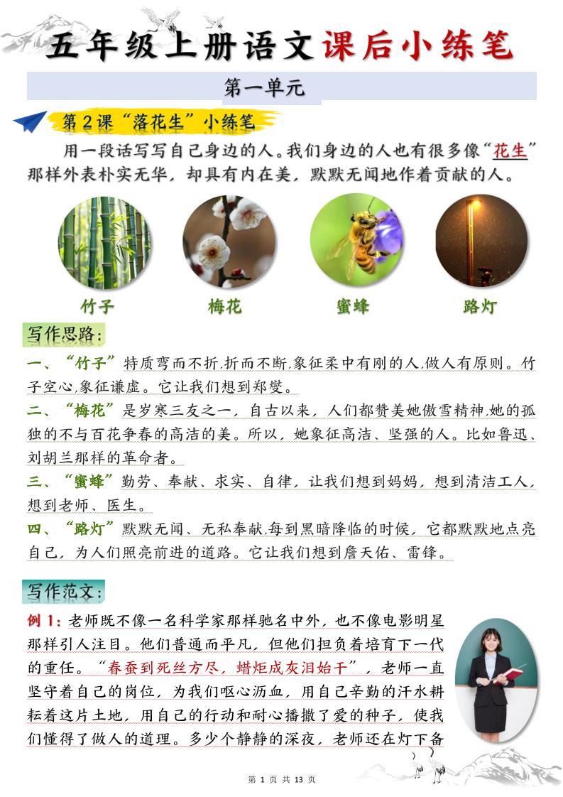 五上语文1-8单元课后小练笔（13页）-吾爱自习网