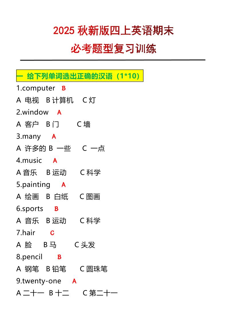 【2025秋新版】四年级上册英语必考题期末复习训练-吾爱自习网