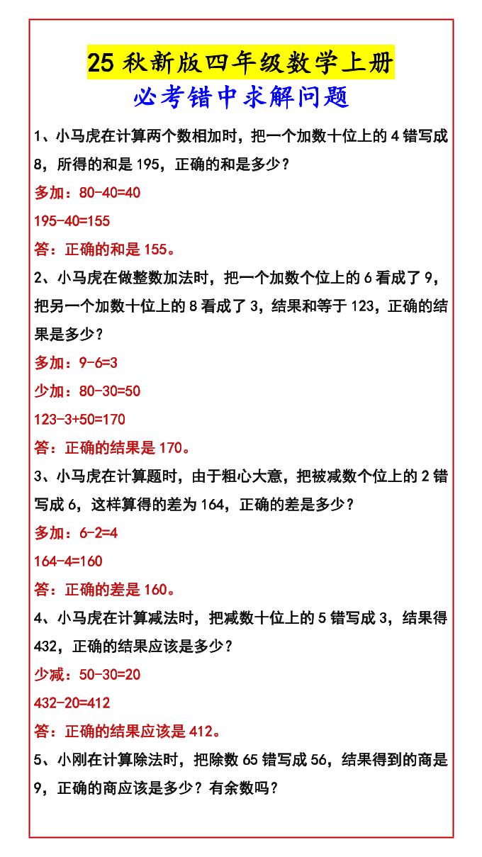 【2025秋新版】四年级数学上册必考错中求解问题-吾爱自习网