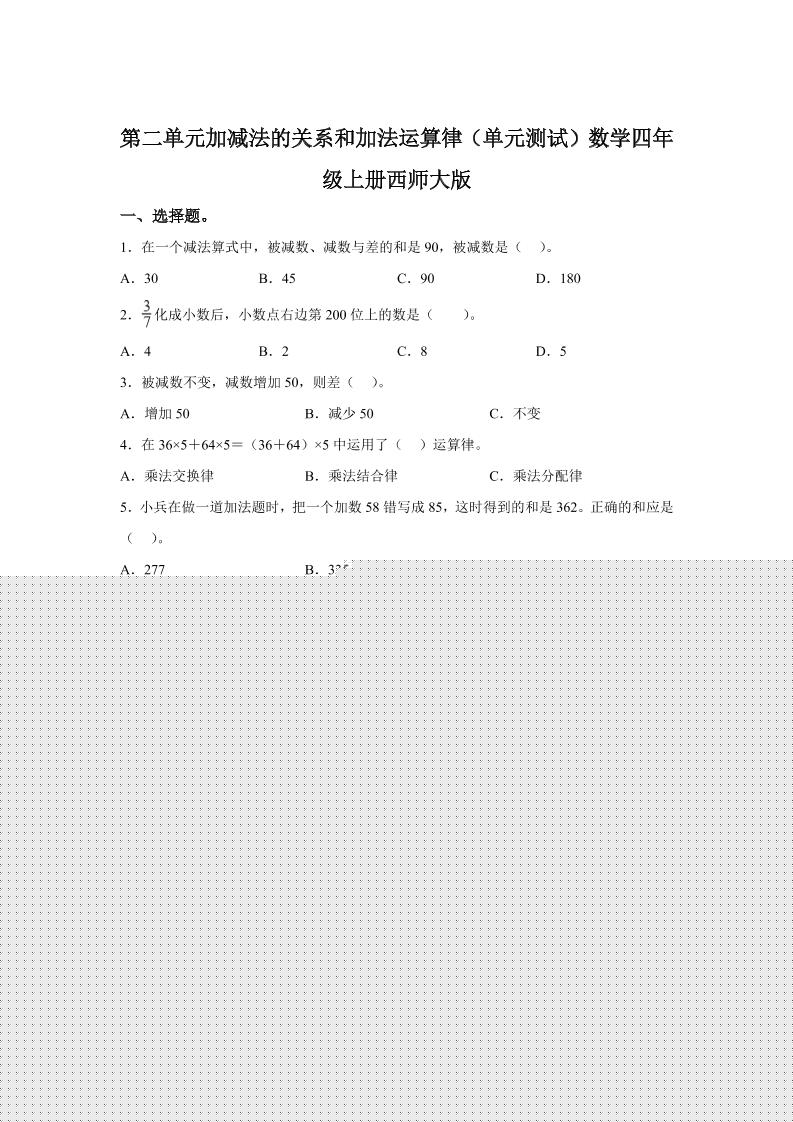 西师大版数学四年级上册第二单元《加减法的关系和加法运算律》单元测试卷-吾爱自习网