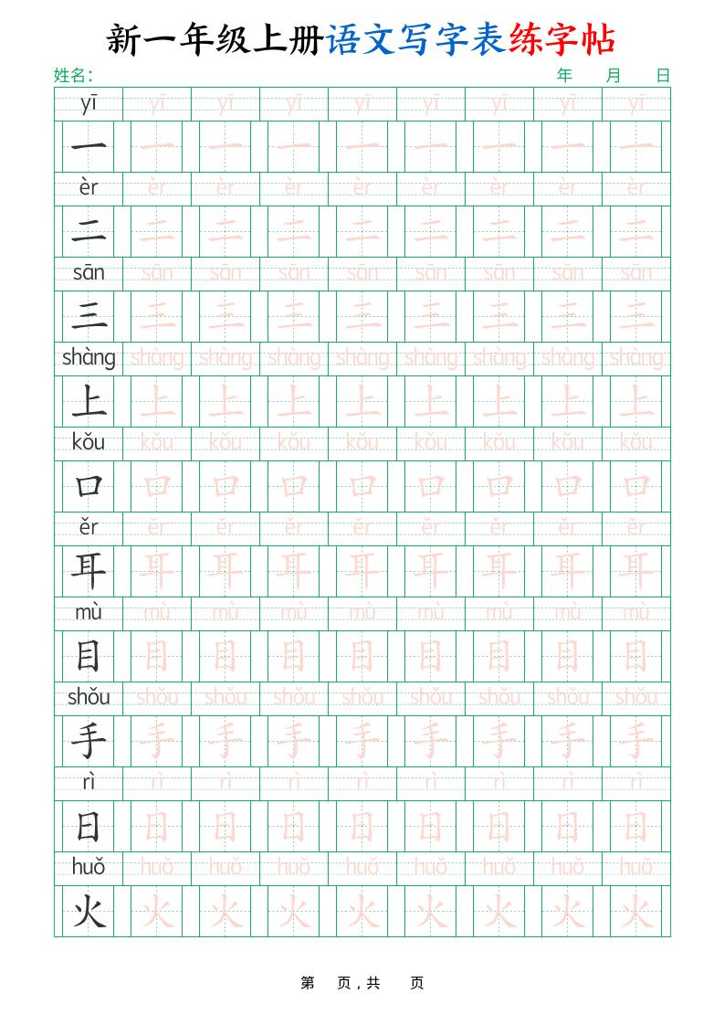 新一上语文写字表练字帖（生字拼音描红100字）10页-吾爱自习网